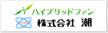 株式会社　潮